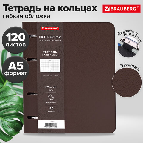 Тетрадь на кольцах А5, 180×220 мм, 120 л., под кожу, держатель для ручки, BRAUBERG, коричневый