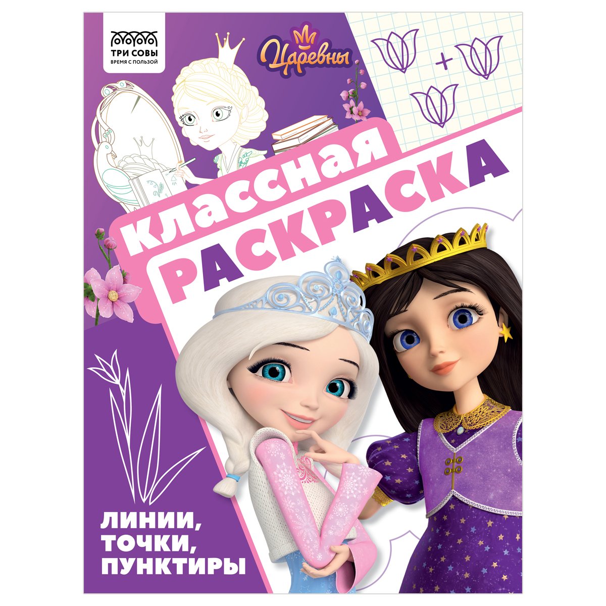 превью Раскраска А4, 16 стр., ТРИ СОВЫ «Классная раскраска. Царевны»