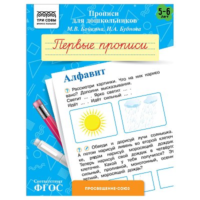 Прописи для дошкольников, А5 ТРИ СОВЫ «5-6 лет. Первые прописи. Алфавит», 8стр. 