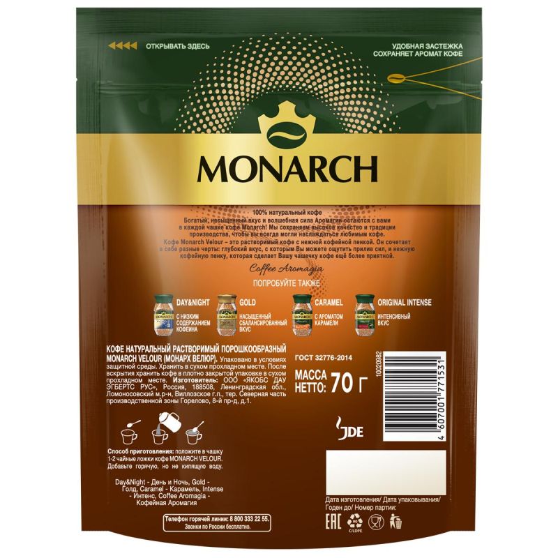 Кофе растворимый Monarch Velour нежная пенка, 70гр зип пакет