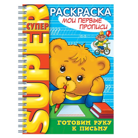 превью Книжка-раскраска А4, 32 л., HATBER, Супер-Раскраска, гребень, «Первые прописи», 32Р4гр 06202