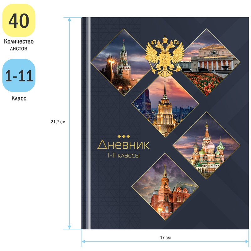 Дневник 1-11 кл. 40л. (твердый) ArtSpace «Россия», глянцевая ламинация, тиснение фольгой