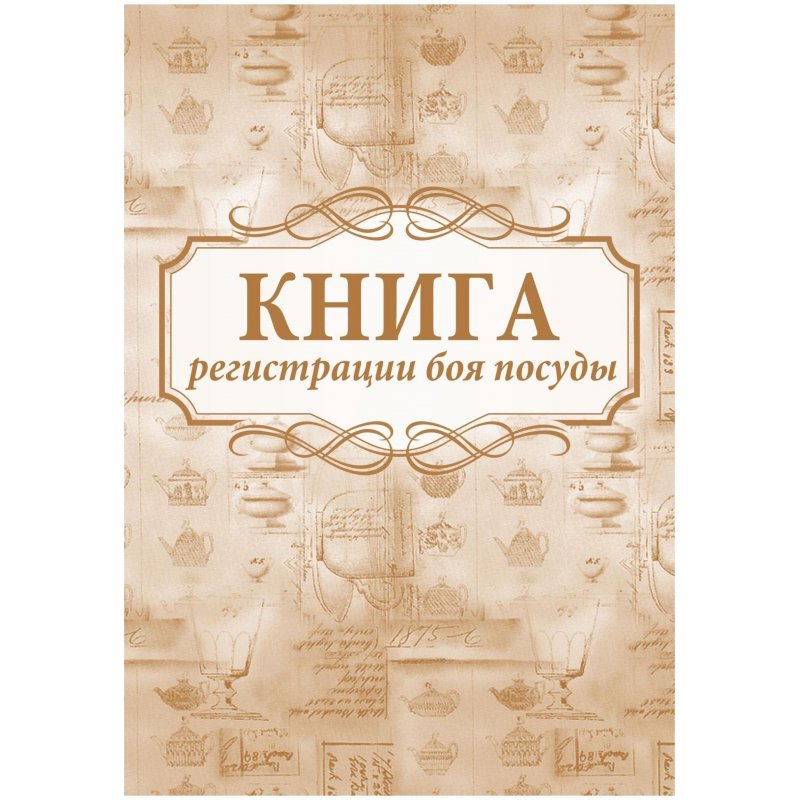 превью Книга регистрации боя посуды (32 листа, скрепка, обложка офсет, 2 штуки в упаковке)