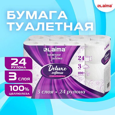 Бумага туалетная 3-х слойная, 24 рулона (24×16.5 м), LAIMA Deluxe, 100% целлюлоза