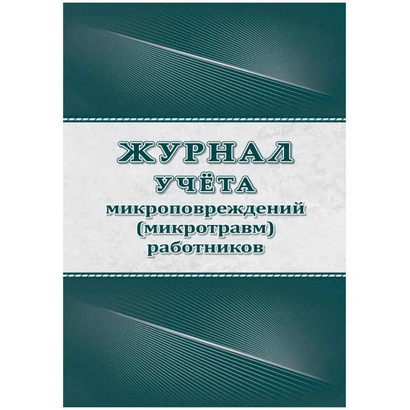 Журнал учёта микроповреждений (микротравм) работников Учитель-Канц А4 32 листа крепление на скрепках