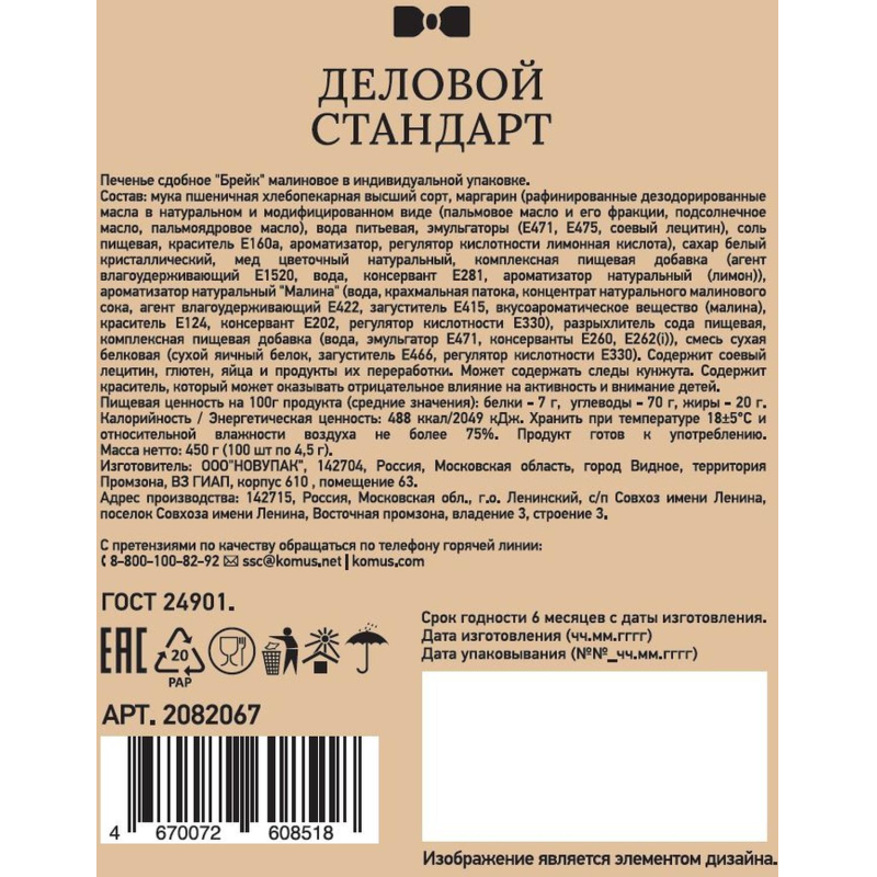 Печенье Деловой стандарт Малиновое (инд. упаковка), 4.5гх100шт/уп