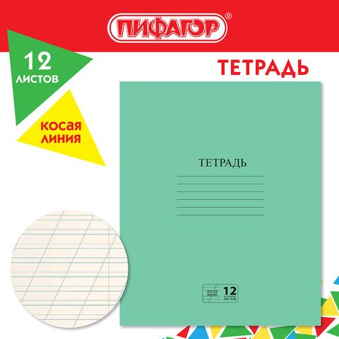 превью Тетрадь ЗЕЛЁНАЯ обложка 12 л., косая линия с полями, офсет № 2 ЭКОНОМ, «ПИФАГОР»