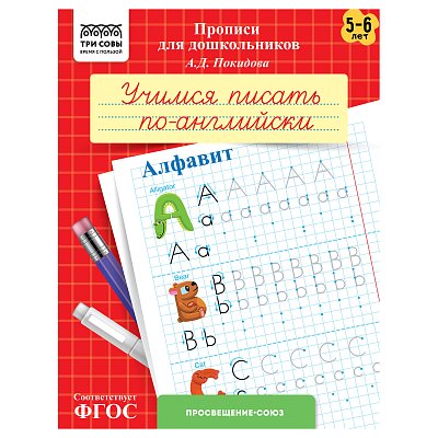 Прописи для дошкольников, А5 ТРИ СОВЫ «5-6 лет. Учимся писать по-английски. Алфавит», 8стр. 