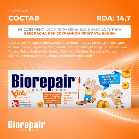 Зубная паста детская 50 мл BIOREPAIR «Персик», ИТАЛИЯ