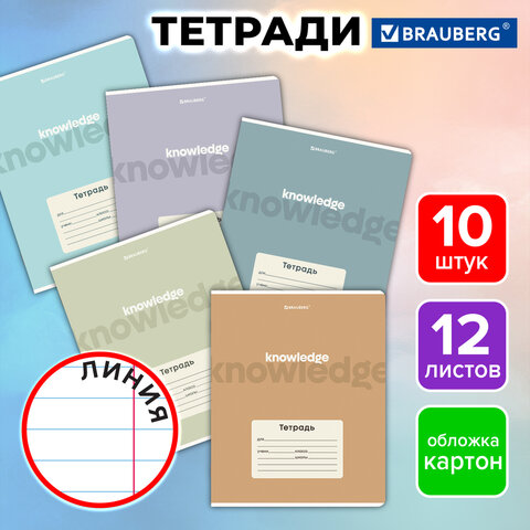 Тетради ДЭК 12 л. КОМПЛЕКТ 10 шт. BRAUBERG, линия, обложка картон, «KNOWLEDGE»