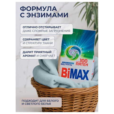 Стиральный порошок-автомат GEL гранула 2.4 кг, BIMAX «100 пятен»