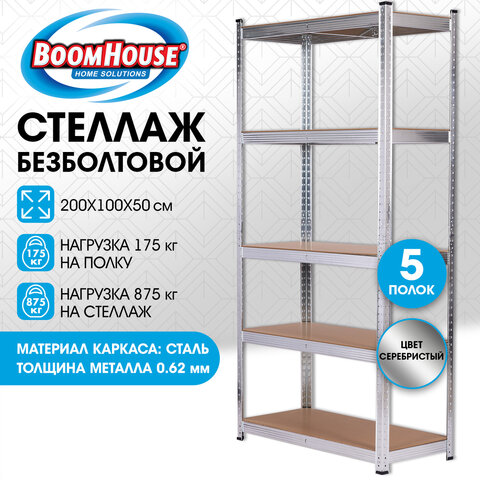 Стеллаж металлический BOOMHOUSE (БУМХАУС) безболтовой, 2000×1000x500 мм, 5 полок МДФ, нагрузка на стеллаж до 875 кг, серебристый