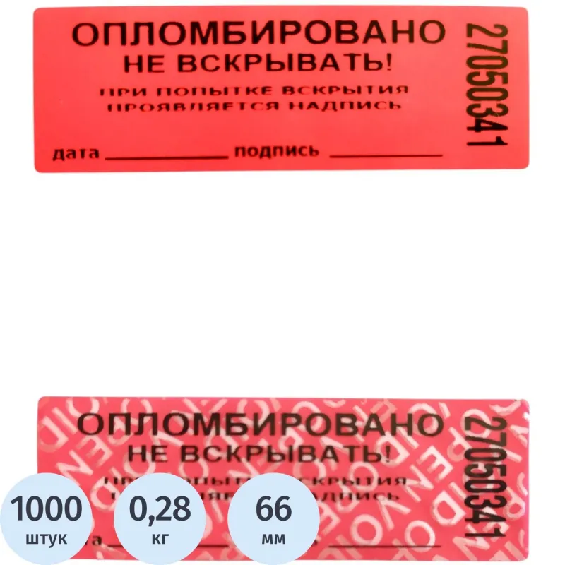 превью Пломба наклейка номерная 66х22 мм красная без следа (1000 шт. в упаковке)