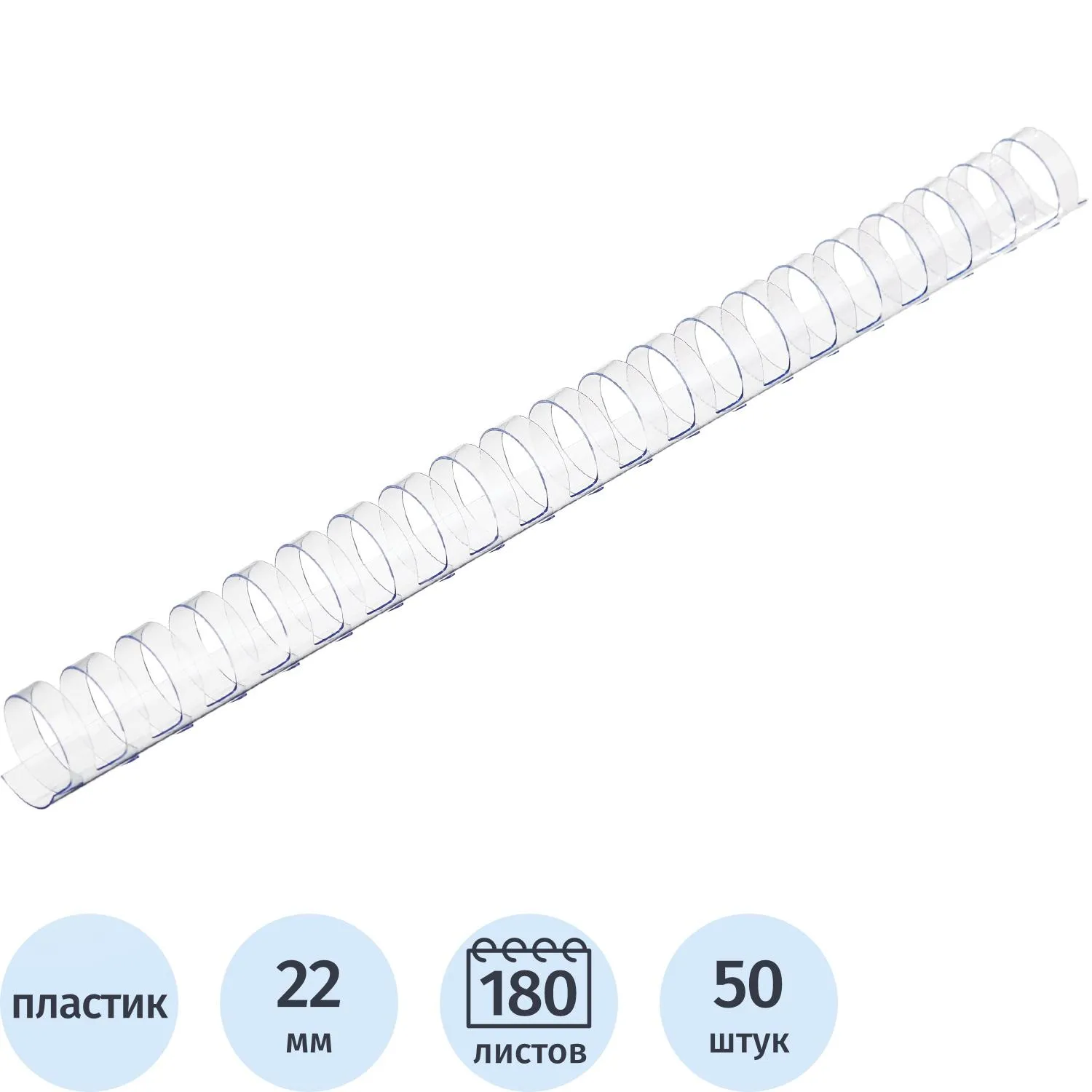 Пружины для переплёта пластиковые Комус (ProMega office) 22 мм прозрачные для сшивания 180 листов (50 штук в упаковке)