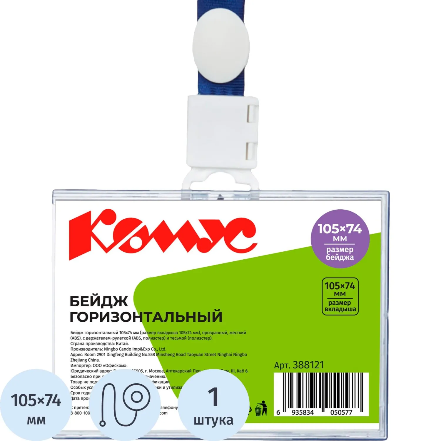Бейдж Комус (ProMega office) горизонтальный 105х74 мм с держателем-рулеткой и синей тесьмой (размер вкладыша 105x74)