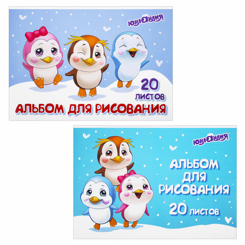 Альбом для рисования А4 20 л., скоба, обложка картон, ЮНЛАНДИЯ, 203×288 мм, «Пингвинчики» (2 вида)