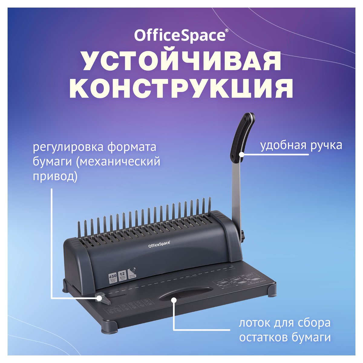 Брошюровщик OfficeSpace BM124 «Perfect bind» для пластиковых пружин, пробивает 12л., сшивает 450л. 