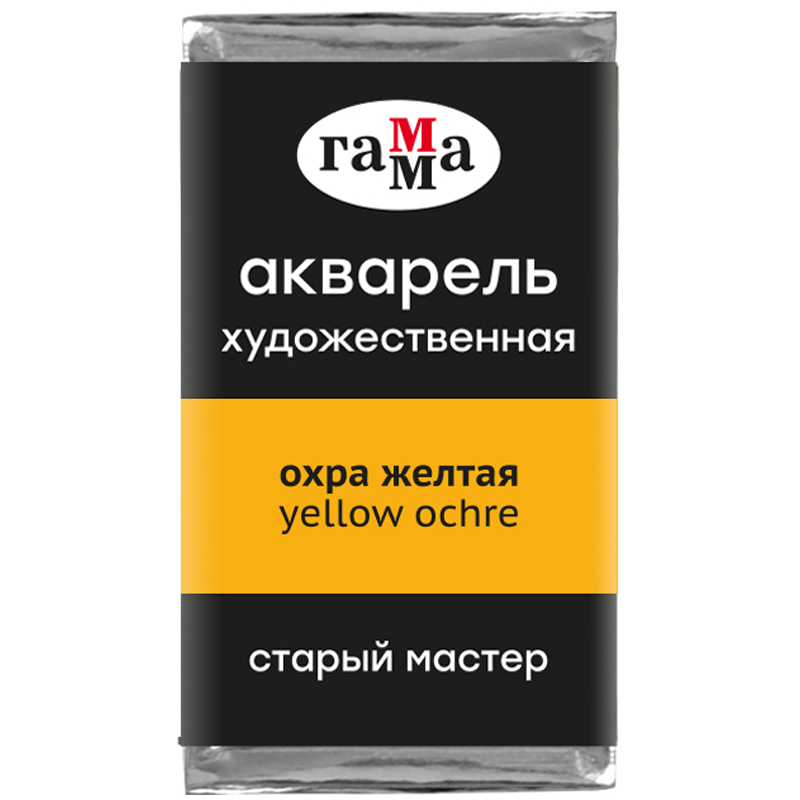 превью Акварель художественная Гамма «Старый Мастер» охра желтая, 2.6 мл, кювета