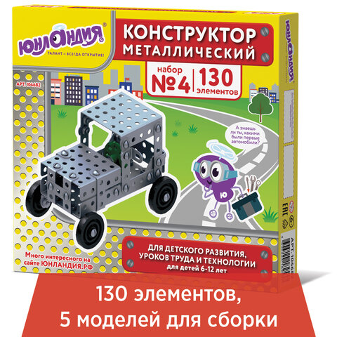 превью Конструктор металлический ЮНЛАНДИЯ «Для уроков труда №4», развивающий, 130 элементов