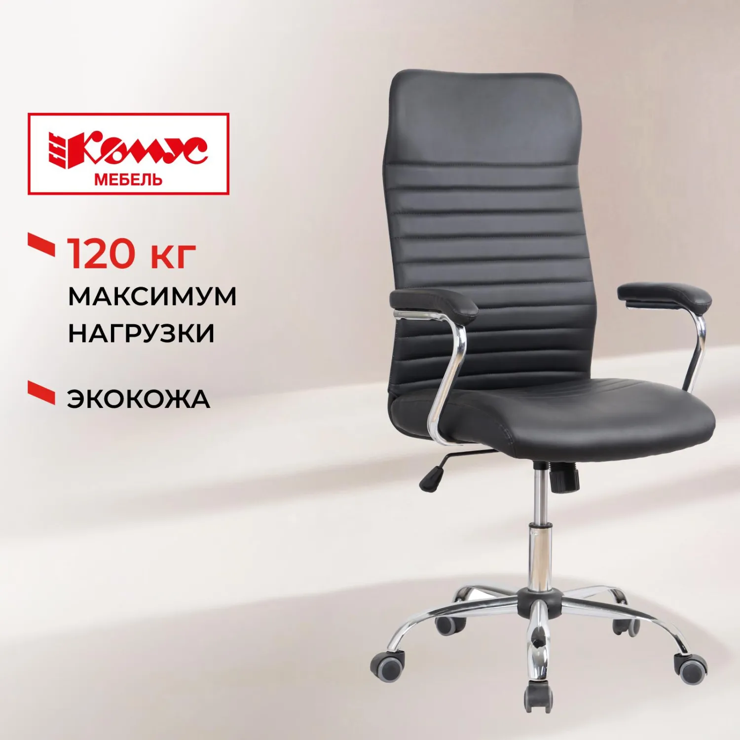 Кресло для руководителя Комус Мебель (Easy Chair) 580 чёрное (экокожа, металл хромированный)