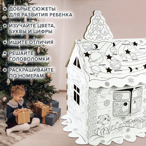 Картонный игровой развивающий Домик-раскраска «Новогодний», высота 130 см, BRAUBERG kids