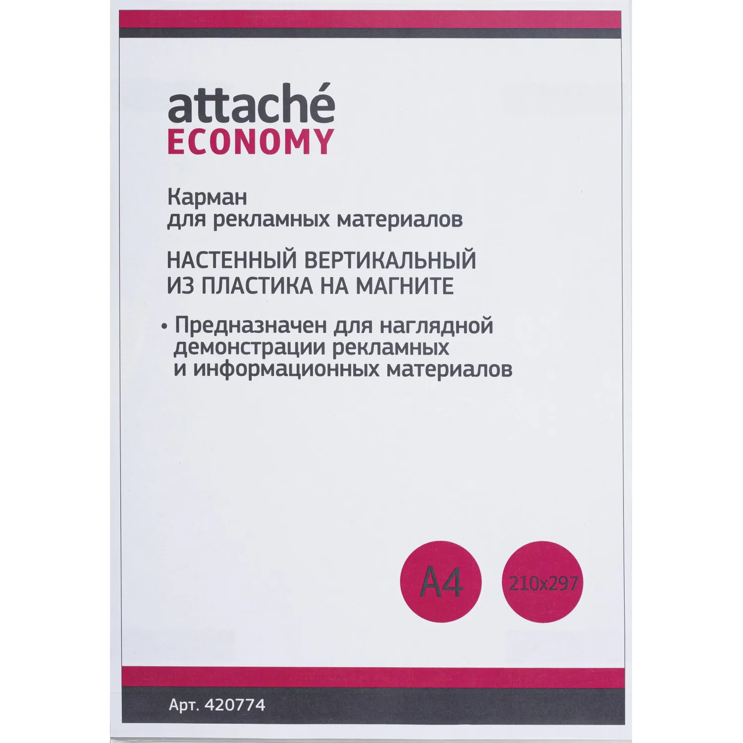Карман настенный A4 вертикальный (210х297 мм) на магните Attache (Attache Economy)
