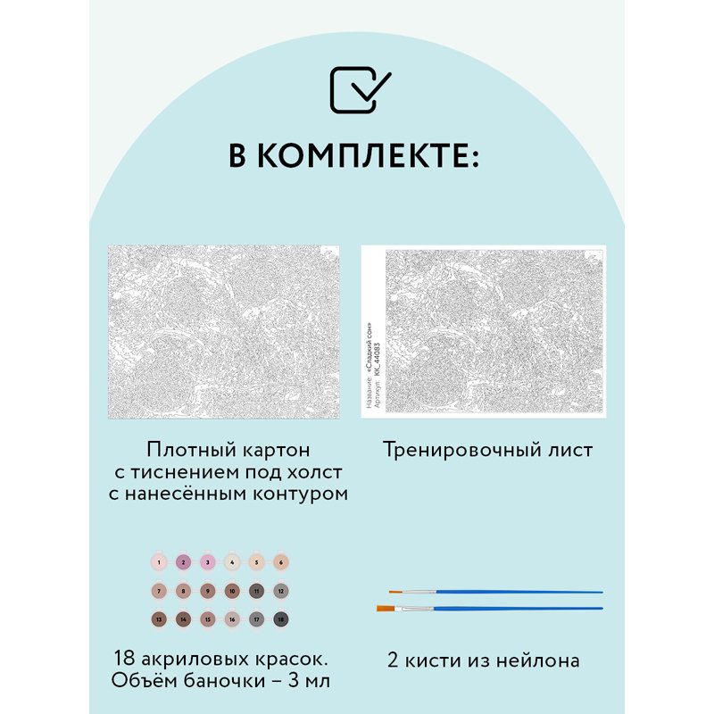 Картина по номерам на картоне ТРИ СОВЫ «Сладкий сон», 30×40, с акриловыми красками и кистями