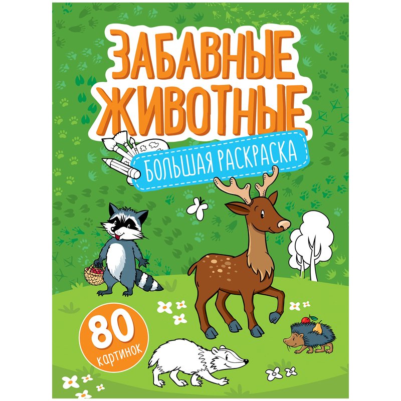 превью Большая раскраска А4 на склейке, ArtSpace «Забавные животные», 80стр. 