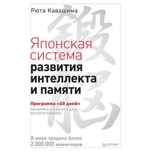 превью Японская система развития интеллекта и памяти. Программа «60 дней». Кавашима Р. 