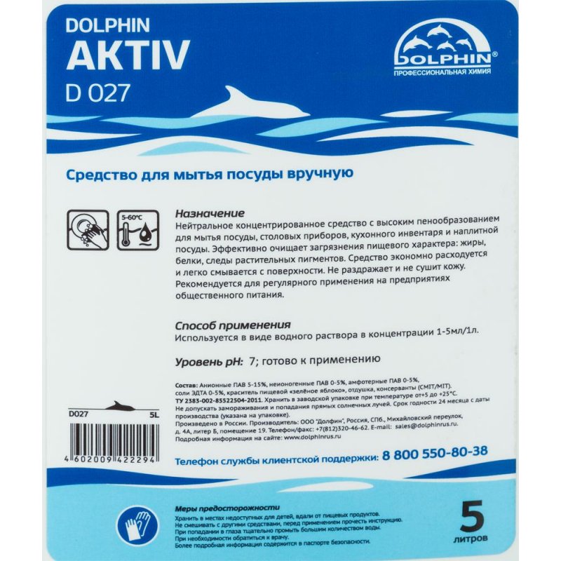 Профессиональное средство для ручного мытья посуды Dolphin Aktiv 5 л (артикул производителя D027-5)