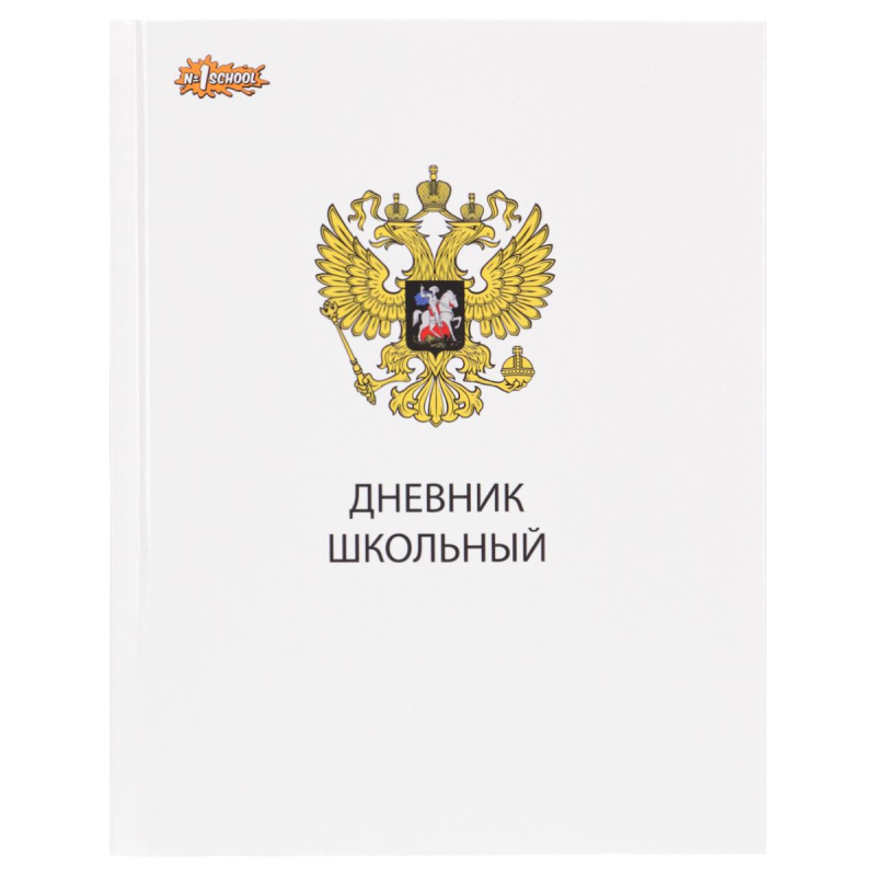 Дневник школьный универсальный №1 School 7БЦ 40л Госсимволика склейка