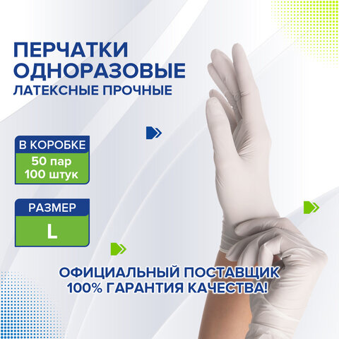 Перчатки латексные белые, 50 пар (100 шт. ), опудренные, прочные, размер L (большой), ЛАЙМА, 605022