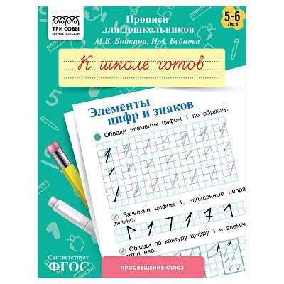Прописи для дошкольников, А5 ТРИ СОВЫ «5-6 лет. К школе готов. Элементы цифр и знаков», 8стр. 
