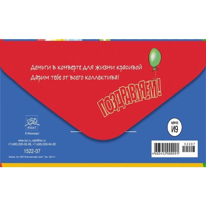 Конверт для денег Поздравляем! (10 штук в упаковке, 1522-07)