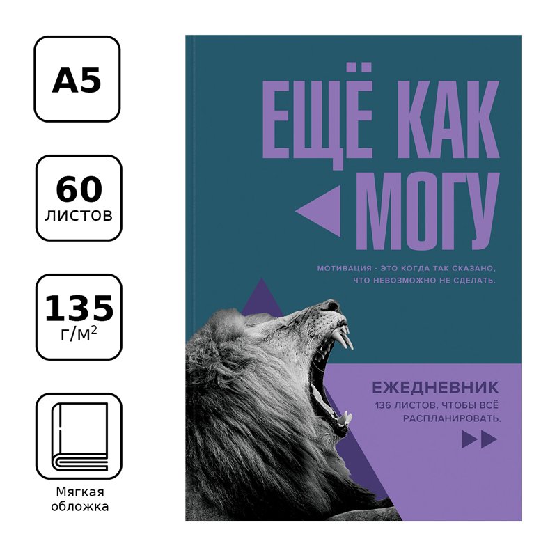 Ежедневник недатированный А5, 136л., ЛАЙТ BG «Еще как могу», матовая ламинация