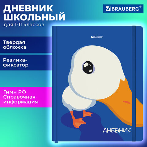 Дневник 1-11 класс 48 л., твердый, BRAUBERG, матовая ламинация, резинка, закладка-ляссе, с подсказом, «Гусь»
