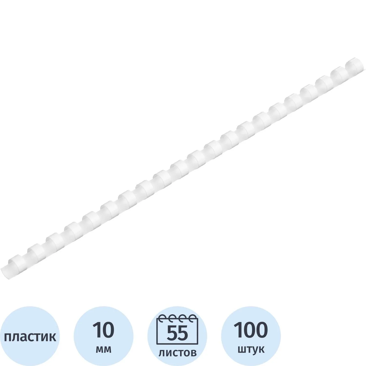 Пружины для переплёта пластиковые Комус (ProMega office) 10 мм белые для сшивания 55 листов (100 штук в упаковке)