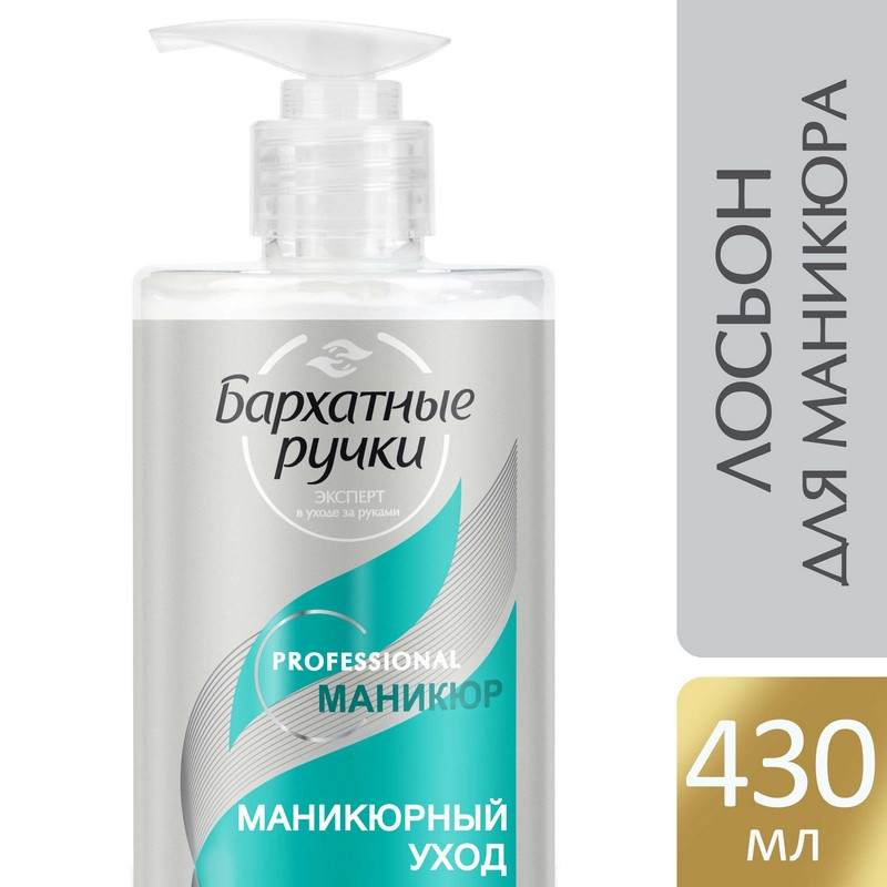 Лосьон-концентрат для рук Бархатные ручки Маникюрный уход 430 мл