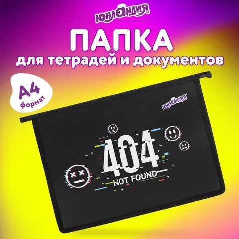 Папка для тетрадей ЮНЛАНДИЯ А4, 1 отделение, пластик, на молнии, «Not found»