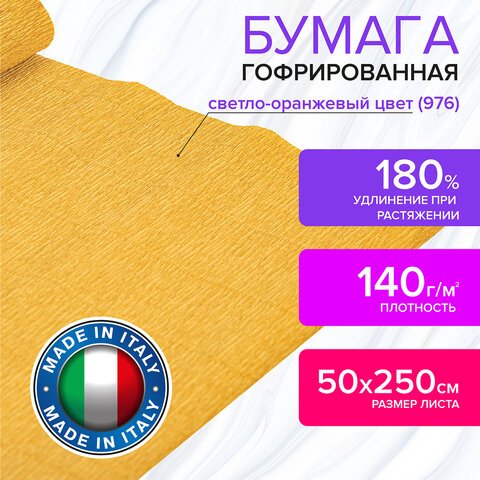 Бумага гофрированная (ИТАЛИЯ) 140 г/м2, светло-оранжевая (976), 50×250 см, BRAUBERG FLORE