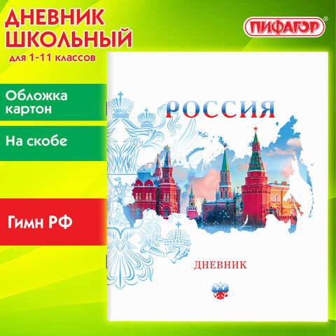 Дневник 1-11 класс 40 л., на скобе, ПИФАГОР, обложка картон, «Российский»