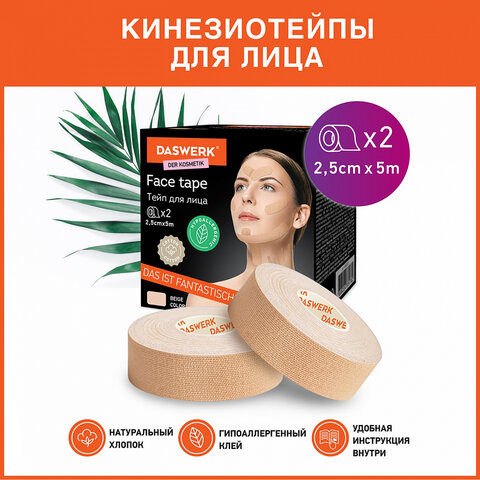 Кинезио тейп/лента для лица, лифтинг эффект, 2.5 см х 5 м, КОМПЛЕКТ, 2 рулона, бежевый, DASWERK