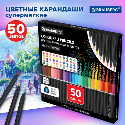 Карандаши цветные чёрное дерево BRAUBERG BLACK WOOD, 50 цветов, мягкий грифель 3 мм