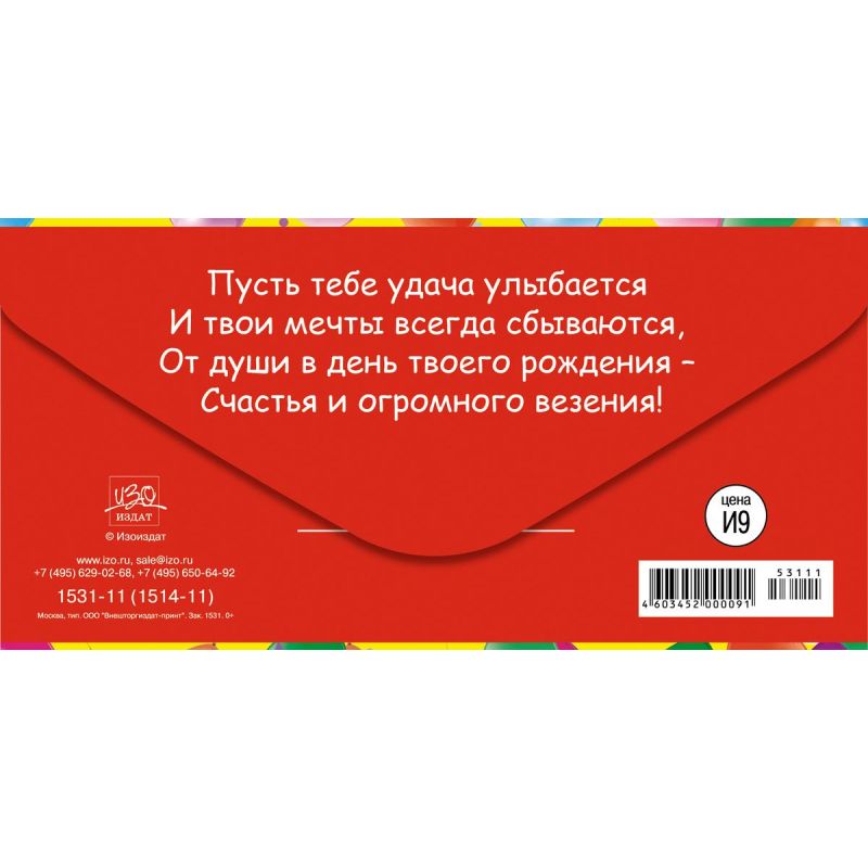 Конверт для денег С Днем рождения Шарики 10шт/уп 1531-11