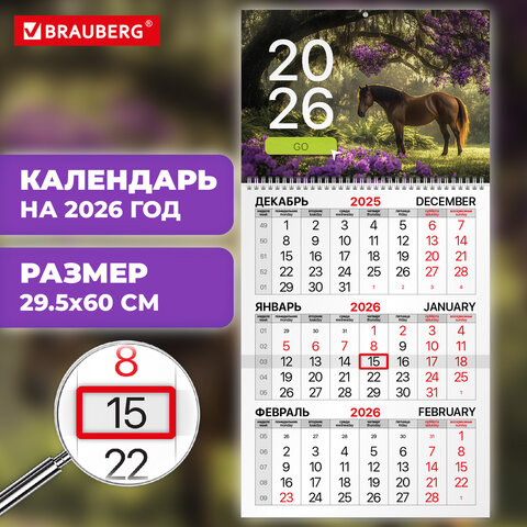 Календарь квартальный на 2026 г., 1 блок, 1 гребень, бегунок, мелованная бумага, BRAUBERG, «Символ года 2»
