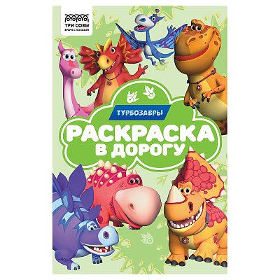 Раскраска с цв. фоном А5, 16 стр., ТРИ СОВЫ «Раскраска в дорогу. Турбозавры»