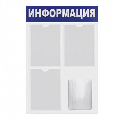 Доска-стенд «Информация» (52×78 см), 3 плоских кармана А4 + объемный карман А5, ЭКОНОМ, BRAUBERG