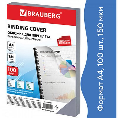 Обложки для переплета BRAUBERG, комплект 100 шт., А4, пластик 150 мкм, прозрачные