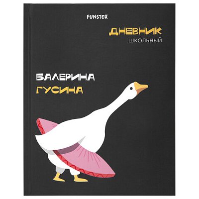 Дневник 5-11 класс 48 л., твердый, FUNSTER (ФАНСТЕР), выборочный лак, с подсказом, «Гусыня-балерина»