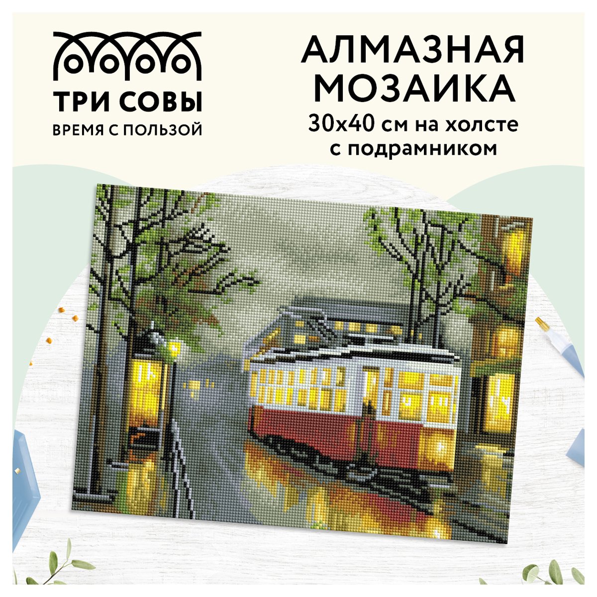 Алмазная мозаика ТРИ СОВЫ «Вечерний трамвай», 30×40см, холст на деревянном подрамнике, картонная коробка с пластиковой ручкой